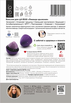 EXO EGG Бальзам для губ, Лаванда крымская / EGG 17 гр, фото 4