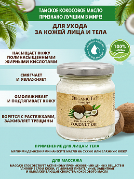 ORGANIC TAI Масло чистое кокосовое холодного отжима 200 мл