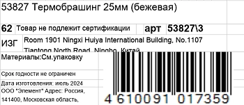 KOSMO SHTUCHKI Термобрашинг 25 мм, бежевый / KOSMO SHTUCHKI, фото 5