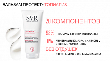 SVR Бальзам Топиализ Протект+ для сухой атопической кожи / Topialyse 200 мл