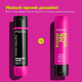 MATRIX Кондиционер для сохранения цвета / TOTAL RESULTS KEEP ME VIVID 300 мл, фото 2