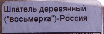 BEAUTY IMAGE Шпатель деревянный средний (8) - Россия 1 шт, фото 2