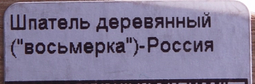 BEAUTY IMAGE Шпатель деревянный средний (8) - Россия 1 шт