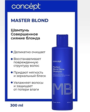 CONCEPT Шампунь совершенное сияние блонда / MASTER BLOND Perfect Blond Shine shampoo 300 мл