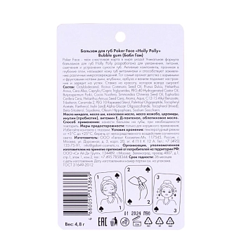 HOLLY POLLY Бальзам для губ, Бабл Гам / Poker Face Bubble gum 4,9 гр, фото 3