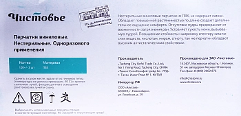 ЧИСТОВЬЕ Перчатки виниловые неопудренные М / Benovy 100 шт, фото 2