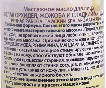 ORGANIC TAI Масло массажное для лица Белая орхидея, жожоба и сладкий миндаль 120 мл, фото 2