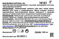 MACADAMIA NATURAL OIL Шампунь восстанавливающий с маслом арганы и макадамии / Rejuvenating Shampoo 1000 мл, фото 3