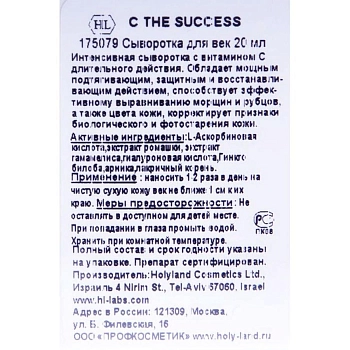 HOLY LAND Сыворотка легкая для век с витамином С / C The Success Eye Serum 15 мл, фото 3