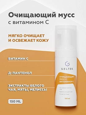 ГЕЛЬТЕК Мусс очищающий с витамином С / Home-Care 150 г