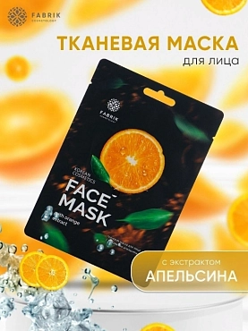 FABRIK COSMETOLOGY Маска тканевая с экстрактом апельсина / FACE MASK 30 гр