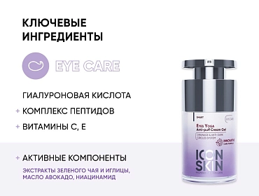 ICON SKIN Крем-гель от отеков Йога для глаз / Smart Eyes Yoga Anti Puff Cream Gel 15 мл