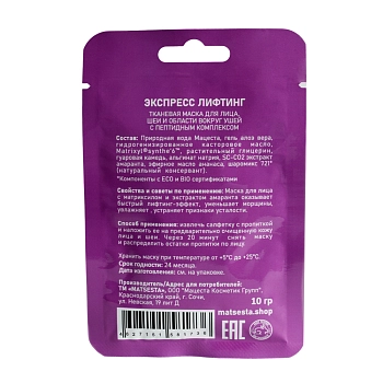 MATSESTA Маска с пептидным комплексом Экспресс лифтинг / Matsesta 10 мл, фото 2