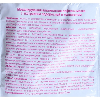 BEAUTY STYLE Маска-лифтинг альгинатная моделирующая с экстрактом водорослей и коллагеном 30 г, фото 2