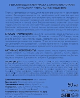 BEAUTY STYLE Крем-маска увлажняющая с аминокислотами / Hyaluron-Hydro active 50 мл, фото 3