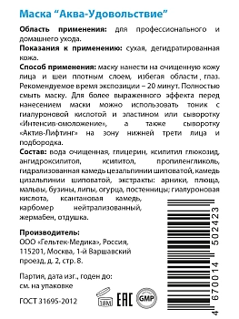 ГЕЛЬТЕК Маска Аква удовольствие / Hydratation 200 гр, фото 3
