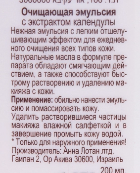 ANNA LOTAN Эмульсия очищающая с экстратом календулы / Calendula Cleansing Emulsion ALODEM 200 мл, фото 3