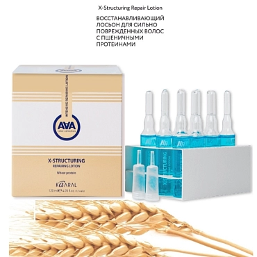 KAARAL Лосьон восстанавливающий для сильно поврежденных волос с пшеничными протеинами / AAA X-FORM 12*10 мл