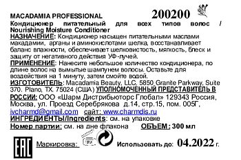 MACADAMIA PROFESSIONAL Кондиционер питательный для всех типов волос / Nourishing Moisture conditioner 300 мл, фото 3
