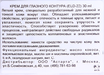 ELDAN cosmetics Крем для глазного контура / LE PRESTIGE 30 мл, фото 4