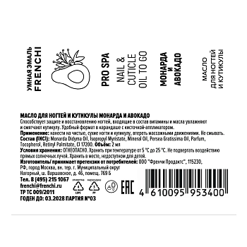 FRENCHI Масло для ногтей и кутикулы монарда и авокадо, серии Умная Эмаль / FRENCHI 2 мл, фото 2