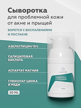 ГЕЛЬТЕК Сыворотка Стоп акне / Anti-acne 30 г