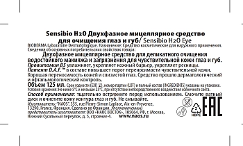 BIODERMA Средство двухфазное мицеллярное для очищения глаз и губ / Sensibio H2O 125 мл, фото 4