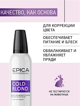 EPICA PROFESSIONAL Мусс для нейтрализации тёплых оттенков волос / COLD BLOND 250 мл