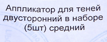 LIMONI Аппликатор двусторонний средний для теней 5 шт, фото 2
