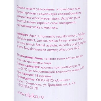 АЛЬПИКА Тоник Роза, увлажнение и тонизация сухой и чувствительной кожи 150 мл, фото 2
