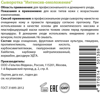 ГЕЛЬТЕК Сыворотка Интенсив-омоложение / Intensive 100 гр, фото 3