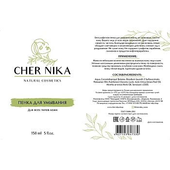 CHER NIKA Пенка для умывания / Cher Nika 150 мл, фото 2