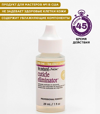 BE NATURAL Средство для удаления кутикулы / Cuticle Eliminator 29  мл