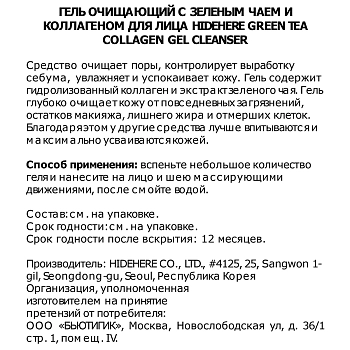 HIDEHERE Гель очищающий с зеленым чаем и коллагеном / Green Tea Collagen Gel Cleanser 25 мл, фото 2