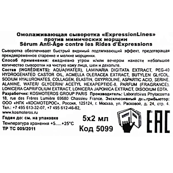 KOSMOTEROS PROFESSIONNEL Сыворотка омолаживающая против мимических морщин / ExpressionLines 5*2 мл, фото 5