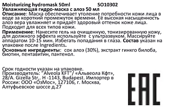SOLANIE Гель-маска увлажняющая с алоэ / Moisturizing hydromask 50 мл, фото 2