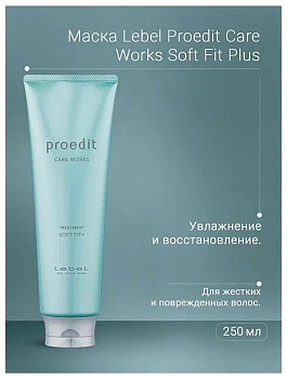 LEBEL Маска для волос / PROEDIT SOFT FIT PLUS 250 мл, фото 3
