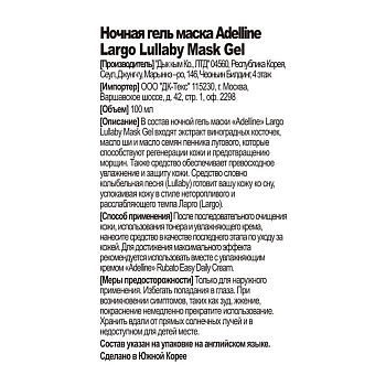 ADELLINE Гель-маска ночная для лица / Adelline Largo Lullaby Mask Gel 100 мл, фото 4