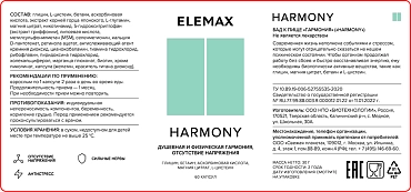 ELEMAX Добавка биологически активная к пище Harmony, 500 мг, 60 капсул