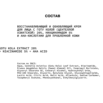 ART&FACT Крем восстанавливающий и обновляющий для лица / GotuKola 20% + Niacinamide 5% 50 мл, фото 3