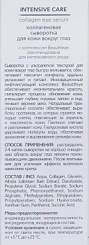 MEDICAL COLLAGENE 3D Сыворотка для глобального ухода за кожей вокруг глаз / Intensive Care 10 мл, фото 3