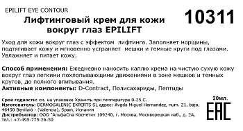 HD COSMETIC EFFICIENCY Крем лифтинговый для кожи вокруг глаз / Epilift eye contour 20 мл, фото 3