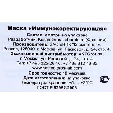 KOSMOTEROS PROFESSIONNEL Маска иммунокорректирующая 50 мл