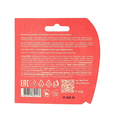 305 Miami SPA Бальзам для губ Клубника и масло макадамии / LIP BALM VITAMIN BOOSTER STRAWBERRY & MACADAMIA OIL 4,8 гр