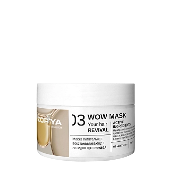 Маска питательная восстанавливающая липидно-протеиновая / Wow mask Your hair revival 250 мл