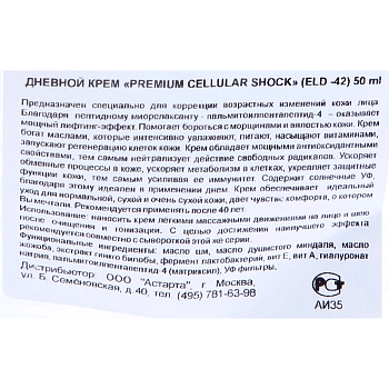 ELDAN cosmetics Крем дневной / Premium cellular shock 50 мл, фото 4