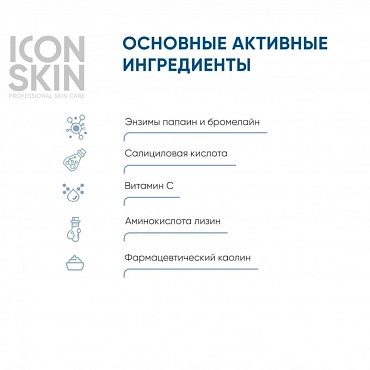 ICON SKIN Пудра энзимная для умывания / Re: Program Enzyme Cleasing Powder 75 гр
