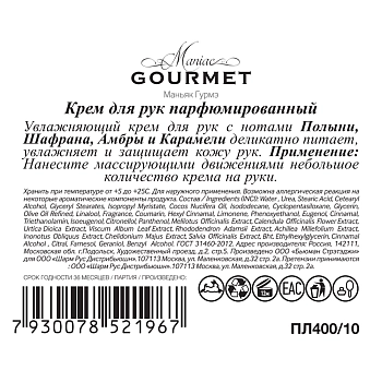 MANIAC GOURMET Крем парфюмированный для рук №10 Полынь, Шафран, Амбра, Карамель 100 мл, фото 3
