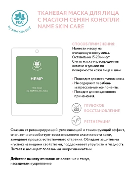 NAME SKIN CARE Маска тканевая для лица с маслом семян конопли / NAME SKIN CARE 22 гр, фото 2