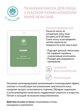 NAME SKIN CARE Маска тканевая для лица с маслом семян конопли / NAME SKIN CARE 22 гр